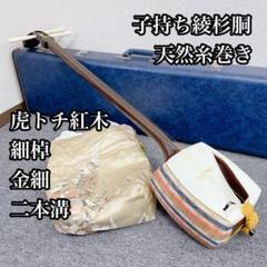 三味線 綾杉胴 中棹 二本溝 天然素材糸巻き ハードケース付 鼈甲 撥 付属 細棹 三味線 虎トチ紅木 子持ち綾杉胴 天然 糸巻き 二本溝 金細