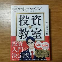 投資の教室 人生を変えるマネーマシンのつくり方／バフェット太郎のサムネイル