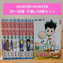 HUNTER×HUNTER 28巻〜38巻 不揃い10冊セット
