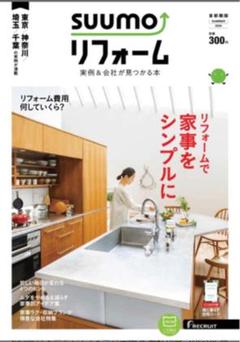 SUUMO (スーモ) リフォーム実例&会社が見つかる本 首都圏版 2020年