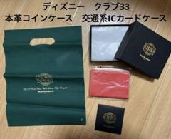 club33 名刺入れ 新品 レア クラブ33 カードケース 名刺入れ ディズニー