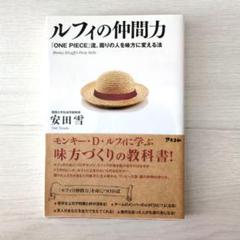ルフィの仲間力 : 『One piece』流、周りの人を味方に変える法