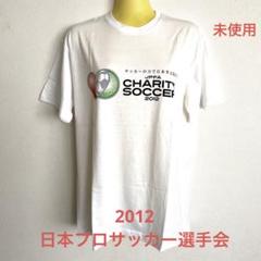 日本プロサッカー選手会2012 チャリティーサッカー 記念Tシャツ