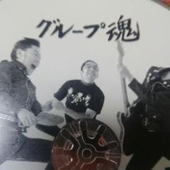 2025年最新】グループ魂 cdの人気アイテム - メルカリ