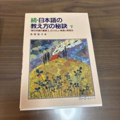 2025年最新】日本語の教え方の人気アイテム - メルカリ