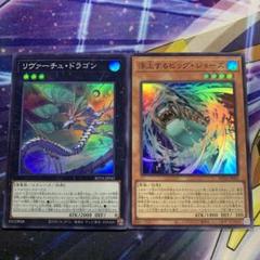 遊戯王　浮上するビッグ・ジョーズ　　リヴァーチュ・ドラゴンのサムネイル