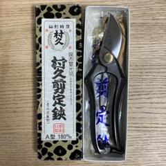 村久　ロウ付け　剪定鋏　180mm 村久 剪定鋏 A型 180mm 金止 | チハラ金物店