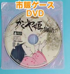 かぐや姫の物語 長編人気映画劇場版 正編DVD 未開封美品