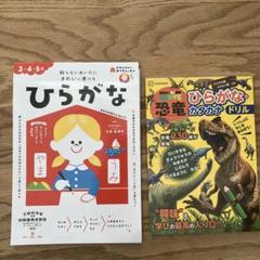 ひらがな　ドリル　おうちレッスン　恐竜　　2冊