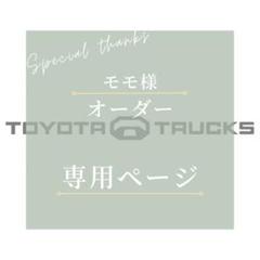 新作グッ TOYOTA ステッカー オーダー専用出品 モモ様 TRUCKS メルカリ - パーツ