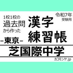 【特典あり】芝国際中学(東京) 過去問対策　カコモンヤ漢字練習帳