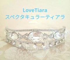 ラブティアラ　スペクタキュラーティアラ　クリスタル装飾 シルバー　未使用品