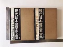現代日本建築家全集21・22