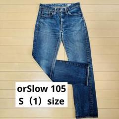 【人気】 or Slow lat 105 ストレートデニム オアスロウ S(1)