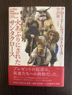 【絶版】火あぶりにされたサンタクロース / レヴィ=ストロース