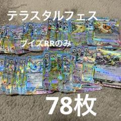 希少 黒入荷！ テラスタルフェスex 計78枚 まとめ売り ブイズRRのみ 収録 ポケモンカードゲーム