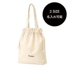 名入れ巾着トート[15/シンプル] Mサイズ 着替え入れ 体操服入れ 旅行バッグ