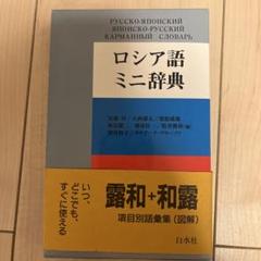 2025年最新】ロシア語辞典の人気アイテム - メルカリ