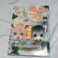 ぬこづけ! | 【漫福ガチャ】白泉社公式WEBくじ | 人気＆名作