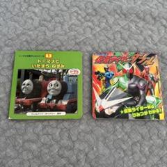 絵本まとめ売り！トーマスといたずらねずみ仮面ライダーW ダブル