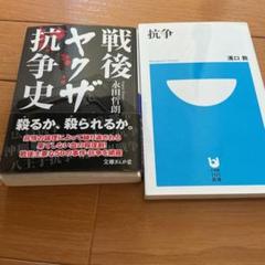 戦後ヤクザ抗争史 永田哲朗著、抗争　溝口敦著