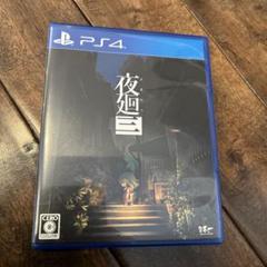 PS4 夜廻三