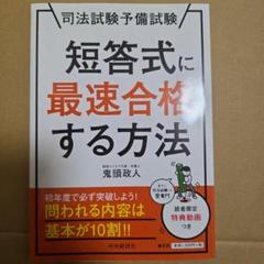 司法試験予備試験短答式に最速合格する方法