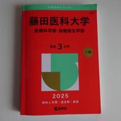 藤田医科大学(医療科学部・保健衛生学部)