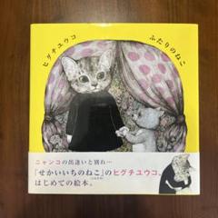 2025年最新】ふたりのねこ ヒグチユウコの人気アイテム - メルカリ