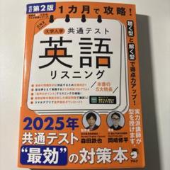 改訂第2版 1カ月で攻略! 大学入学共通テスト英語リスニング