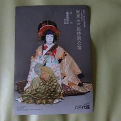 2025年最新】玉三郎 坂東の人気アイテム - メルカリ