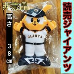 ジャイアンツ　ぬいぐるみ　ガチャガチャ　ジャビット　ビジターver ☆激レア☆】読売ジャイアンツのぬいぐるみ (ビジターver