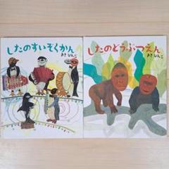 【2冊セット】 したのどうぶつえん　したのすいぞくかん　絵本