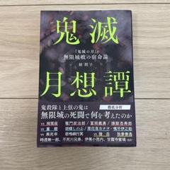 鬼滅月想譚 『鬼滅の刃』無限城戦の宿命論