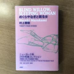 村上春樹・サイン【めくらやなぎと眠る女】限定1000部の849番本・英語版 めくらやなぎと眠る女 | Rambling RECORDS