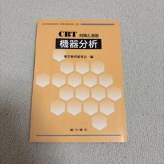 【中古】 生化学 ＣＢＴ対策と演習/広川書店/薬学教育研究会 中古】 生化学 CBT対策と演習 / 薬学教育研究会 / 廣川書店