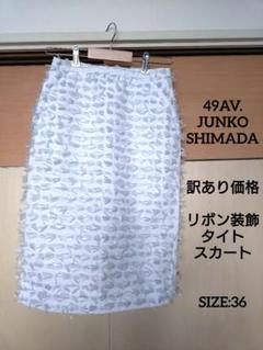 【訳あり格安】49AV. ジュンコシマダ リボン装飾 膝丈 タイト スカート