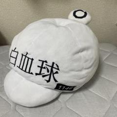 はたらく細胞 白血球帽子クッション