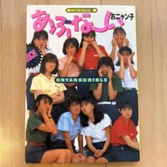 あぶな〜い　おニャン子のサムネイル