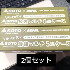BE-PAL ビーパル SOTO 最強マルチ5連ケース 2個セットのサムネイル