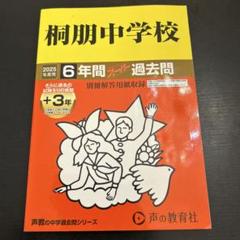 桐朋中学校6年間+3年スーパー過去問