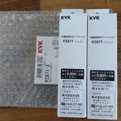 KVK KVK 浄水器内蔵水栓取替用カートリッジ PZ871-3（3個入