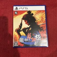 【PS5ソフト】 龍が如く 維新！ 極
