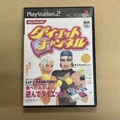 PS2　ダイエットチャンネル