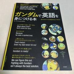 2025年最新】ガンダムで英語を身につける本の人気アイテム