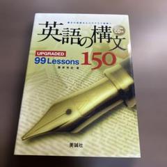 【絶版】未使用 新 英語の構文150 解答付き 英語の構文150 UPGRADED 99 Lessonsの特長とおすすめの使い方