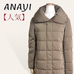 ❤️高級 アナイ ベージュ ボリュームカラー ダウンコートジャケット 36 S