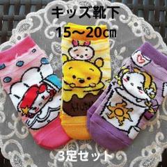 キッズ靴下　15～20㎝　3足セット　アリエル　プーさん　ラプンツェル