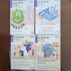 【専門誌】【2017年8冊セット】会計・監査ジャーナル 会計・監査ジャーナル 2024年5月号 (発売日2024年04月18日
