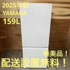 一都三県限定　配送設置無料　冷蔵庫　YAMADA 2024年　159L 2025年最新】YAMADA 冷蔵庫・冷凍庫の人気アイテム - メルカリ